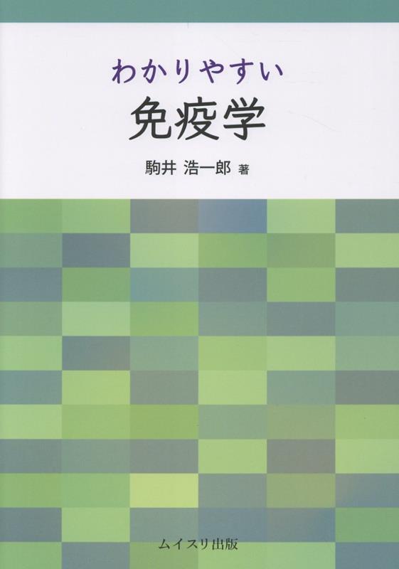 わかりやすい免疫学