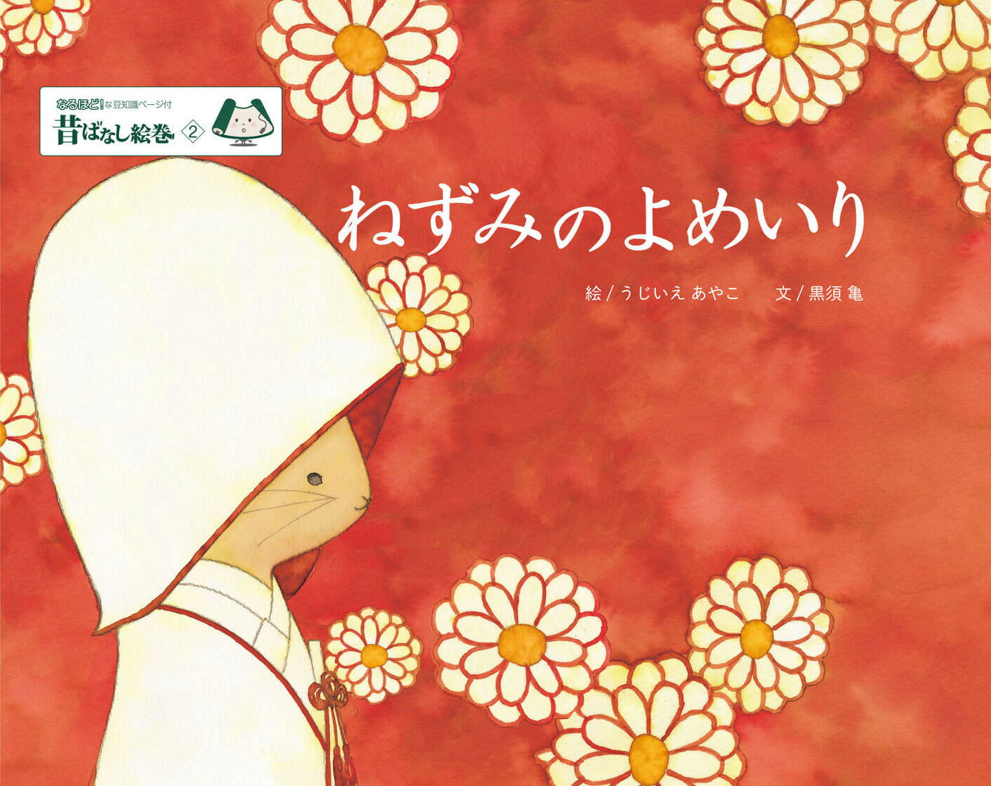 昔ばなし絵巻2 ねずみのよめいり [ うじいえあやこ ]
