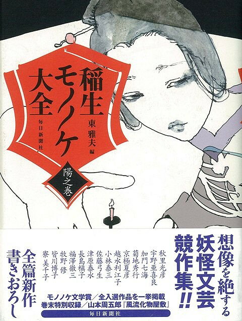 【バーゲン本】稲生モノノケ大全　陽之巻
