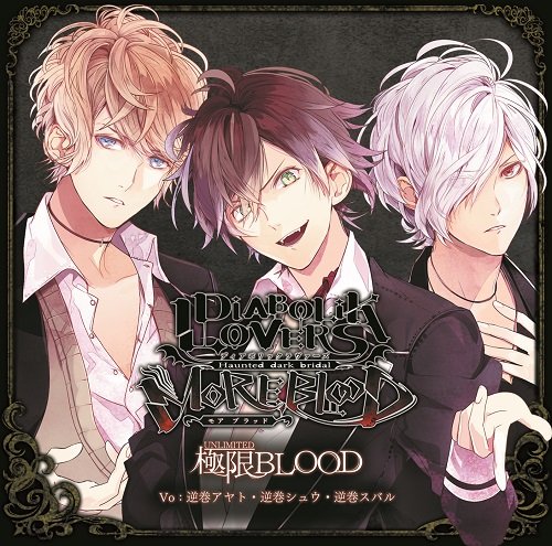 DIABOLIK LOVERS MORE,BLOOD「極限(UNLIMITED)BLOOD」