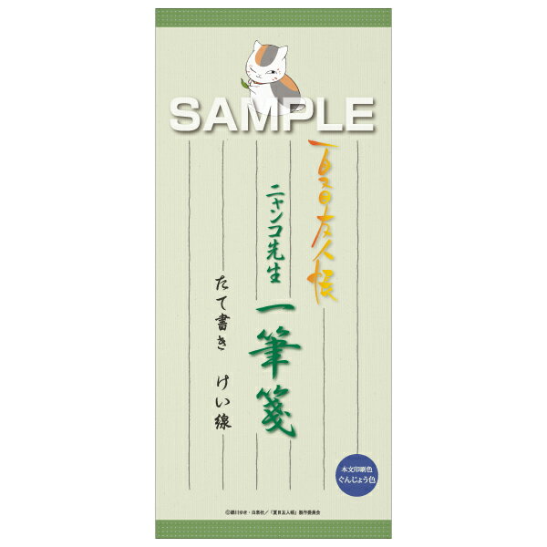 夏目友人帳 一筆箋／たて書き けい線