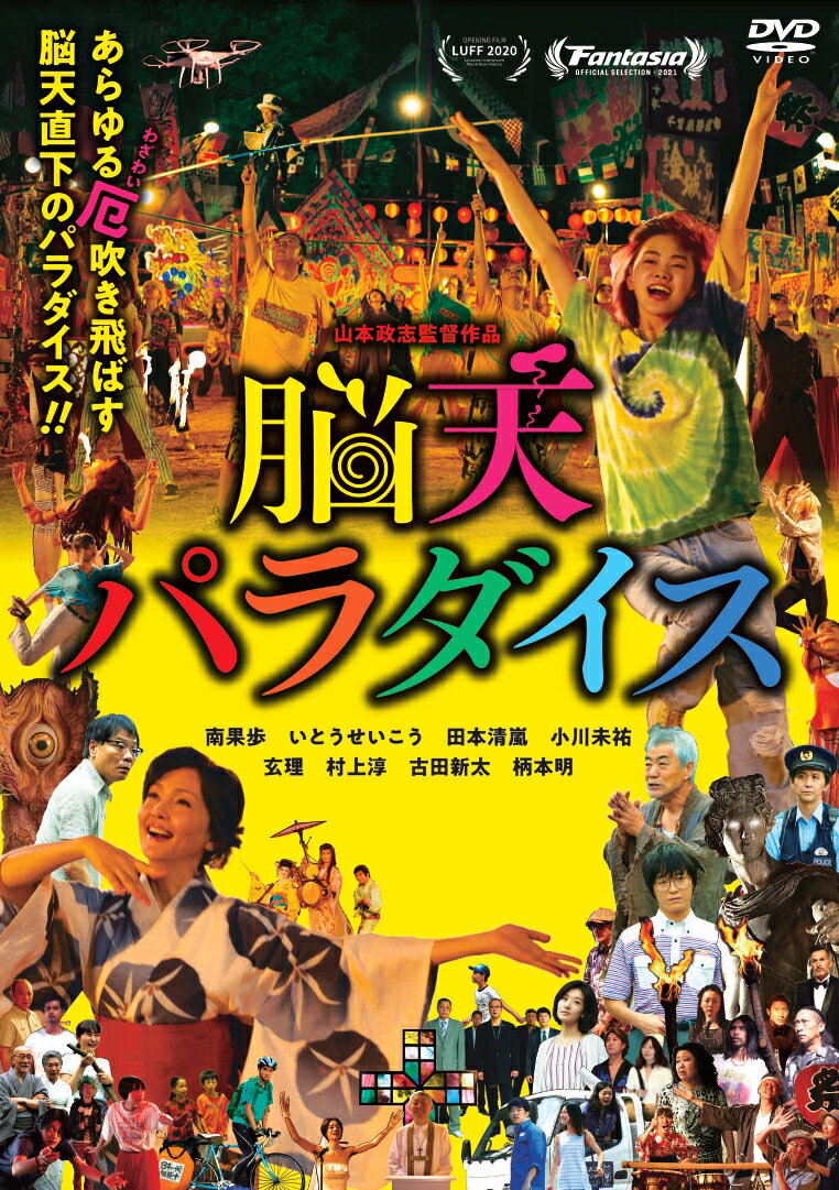 これまで5作品が選出されたベルリン映画祭を始め、カンヌ映画祭、ロカルノ映画祭など数多くの映画祭に選出され、
昨年のローザンヌ映画祭では特集上映が組まれるなど、国際的評価も高い鬼才・?本政志監督が描くぶっ飛びハイパーコメディー！
「あらゆる厄(わざわい)吹き飛ばす」脳天直下のパラダイス！！遂に、DVDでリリース決定！！

■『闇のカーニバル』（81）をはじめ『ロビンソンの庭』（87）、『JUNK FOOD／ジャンク フード』（97）、
『リムジンドライブ』（00）など独創的な作品で常に時代を先行してきた鬼才・山本政志監督の最新劇場公開作品！！
これまで5作品が選出されたベルリン映画祭を始め、カンヌ映画祭、ロカルノ映画祭など数多くの映画祭に選出され、
昨年のローザンヌ映画祭では特集上映が組まれるなど、国際的評価も高い山本監督にとっては『水の声を聞く』（14）以来5年ぶり、待望の新作である。　
とにかく、理屈抜きにブッ飛んだ映画を撮ろうーー。
そんな執念のもと、プロデューサーとの二人三脚で、想いを作品に昇華させた鬼才・山本監督。
現実と虚構を縦横無尽に渡り歩く斬新な舞台で演劇界の注目を集める金子鈴幸（劇団「コンプソンズ」主宰）とともに、本作の脚本を書き上げた。

■豪華キャストが、どういうつもりか緊急集結！！
主人公の昭子役に南果歩、昭子の元夫・修次役にいとうせいこうのほか、謎のホームレス役に柄本明、さらに玄理、村上淳、古田新太らが脇を固める。
もちろん、オーディションや選考ワークショップを経て抜擢された期待の新星たちのタダ者ではない演技も見ものだ。
新旧入り乱れた役者たちの共演も本作の大きな魅力となっている。

■2020年11月のファースト上映時の渦巻く絶賛の嵐を受け、2021年6月から新宿K's cinemaを皮切りに、全国各地で"再ロードショー"！！
ファースト上映の際は、新型コロナウィルスの感染拡大、度重なる緊急事態宣言発出のなか公開館数及び劇場上映期間の短縮などの為、本作品を鑑賞できる機会が少なかったにもかかわらず、
鑑賞者からの絶賛の嵐を受け、なんと翌年6月から全国各地で再ロードショーを実施！！
熱狂的なファンを受ける本作が、遂にDVD化！！