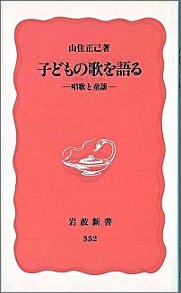 子どもの歌を語る