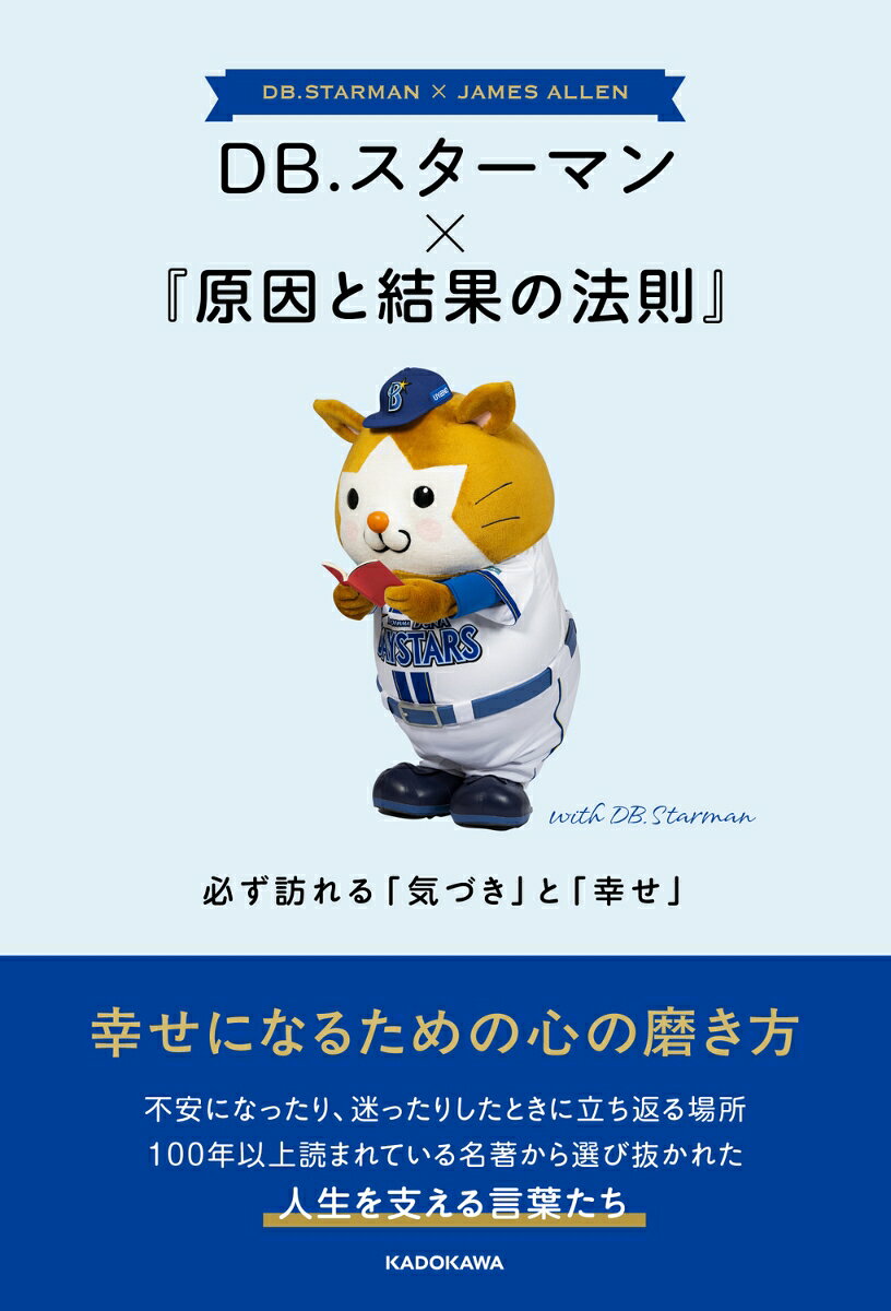 DB.スターマン×『原因と結果の法則』 必ず訪れる「気づき」と「幸せ」