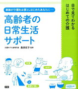 高齢者の日常生活サポート