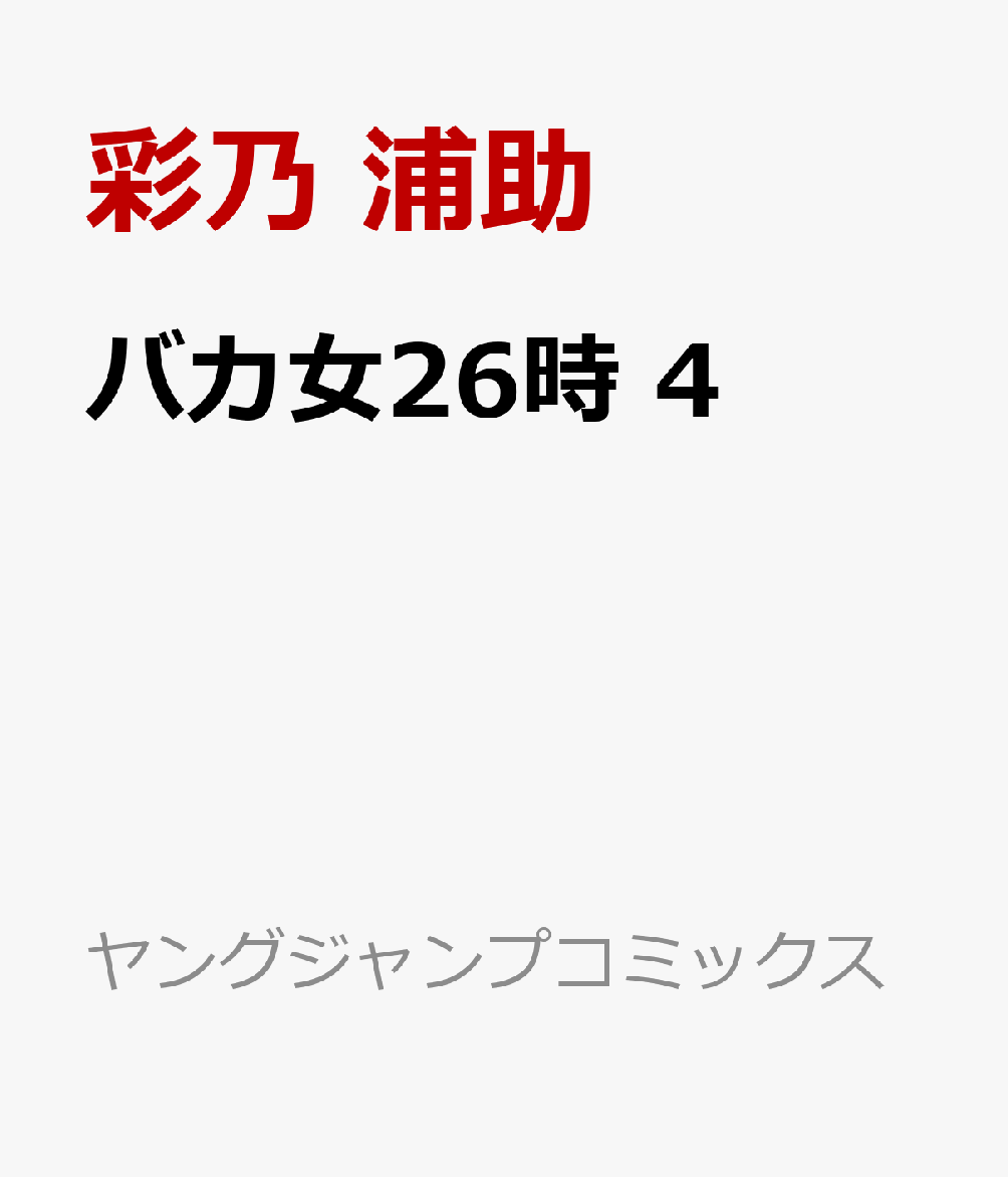 バカ女26時 4巻