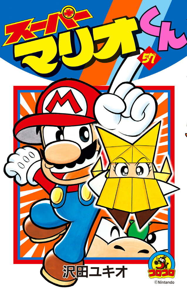 スーパーマリオくん（57） の表紙