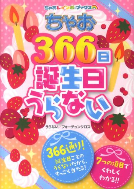 ちゃお366日誕生日うらない （ちゃおレインボーブックス） [ フォーチュンクロス ]