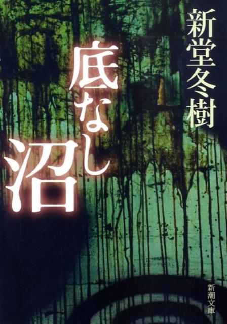 底なし沼
