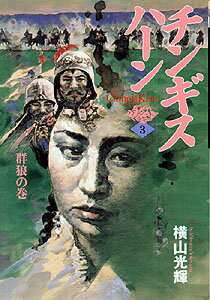 チンギス・ハーン（3）