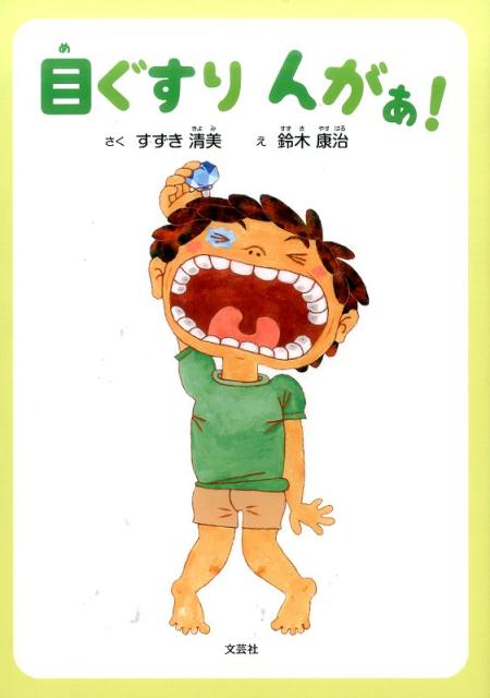 目ぐすりんがぁ！