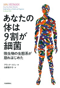 あなたの体は9割が細菌 微生物の生態系が崩れはじめた [ アランナ・コリン ]