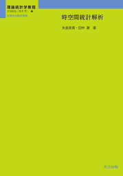 時空間統計解析 （理論統計学教程：従属性の統計理論） [ 吉田 朋広 ]