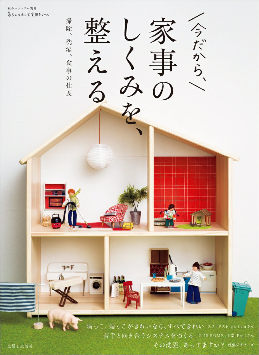 家事のしくみを、整える （私のカントリー別冊） [ 主婦と生活社 ]