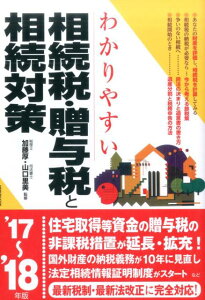 わかりやすい相続税・贈与税と相続対策　’17〜’18年版