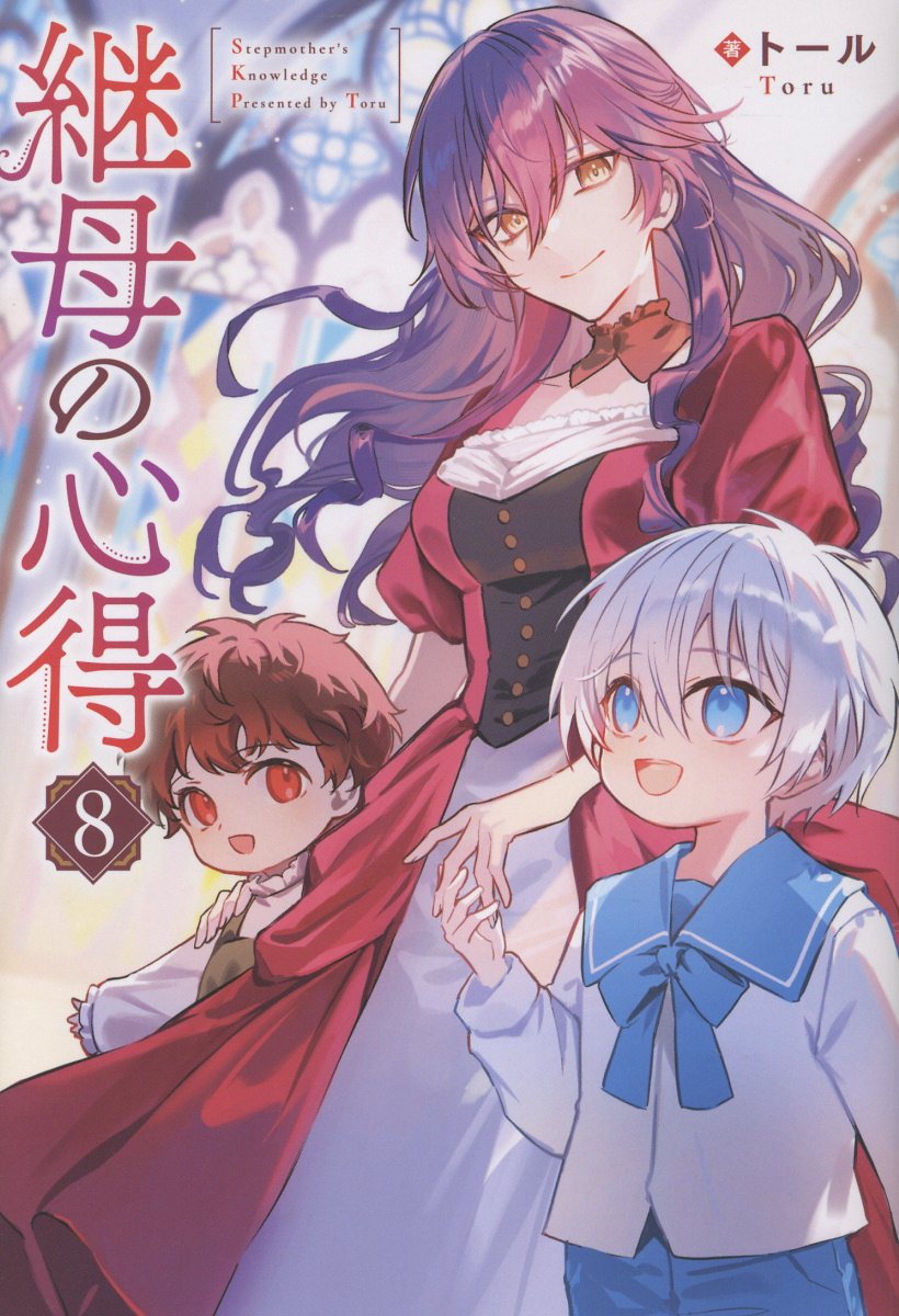 継母の心得（8）