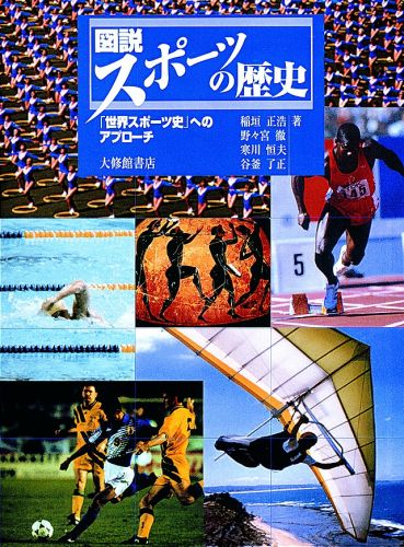 図説スポーツの歴史