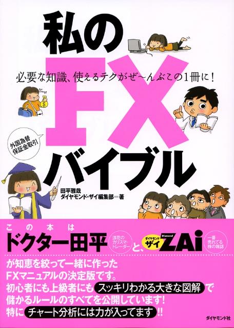 私のFXバイブル 必要な知識、使えるテクがぜ～んぶこの1冊に！ [ 田平雅哉 ]