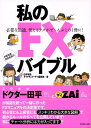 私のFXバイブル 必要な知識、使えるテクがぜ～んぶこの1冊に！ [ 田平雅哉 ]