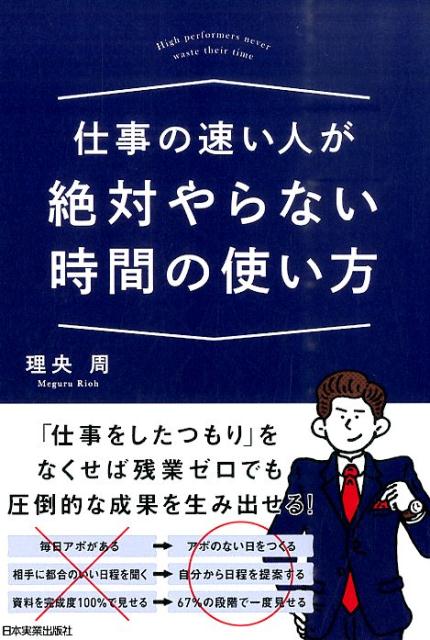 仕事の速い人が絶対やらない時間の使い方 [ 理央周 ]