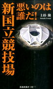 悪いのは誰だ！新国立競技場