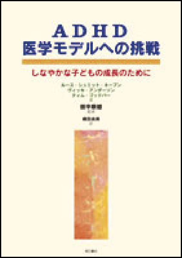 ADHD医学モデルへの挑戦