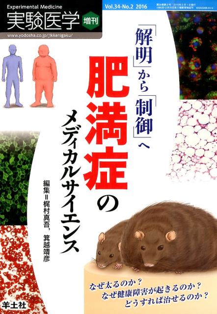 「解明」から「制御」へ肥満症のメディカルサイエンス