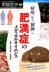 「解明」から「制御」へ肥満症のメディカルサイエンス なぜ太るのか？なぜ健康障害が起きるのか？どうすれば [ 梶村真吾 ]