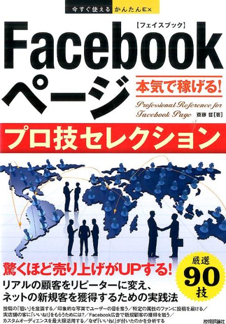 Facebookページ本気で稼げる！プロ技セレクション