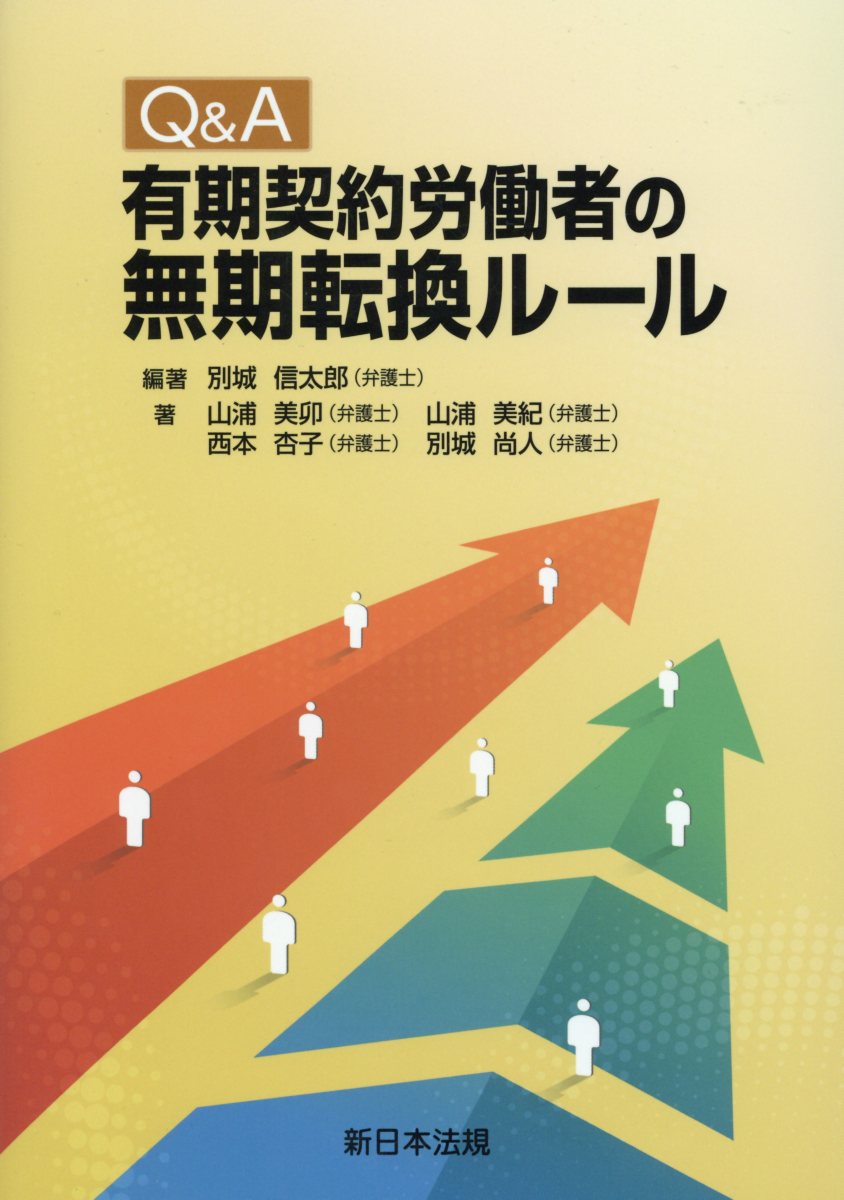 Q＆A有期契約労働者の無期転換ルール