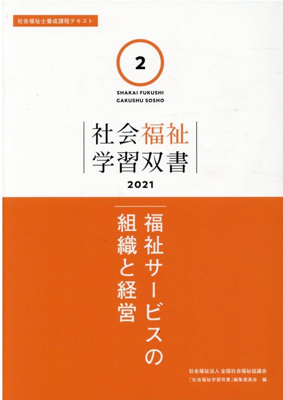福祉サービスの組織と経営