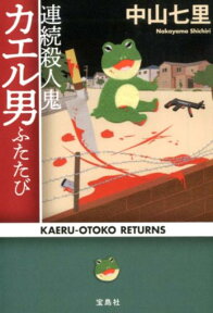 連続殺人鬼カエル男ふたたび （宝島社文庫　このミス大賞） [ 中山七里 ]