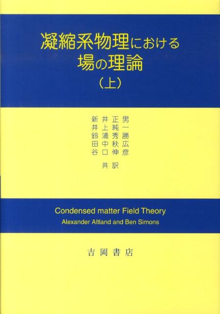 凝縮系物理における場の理論（上）
