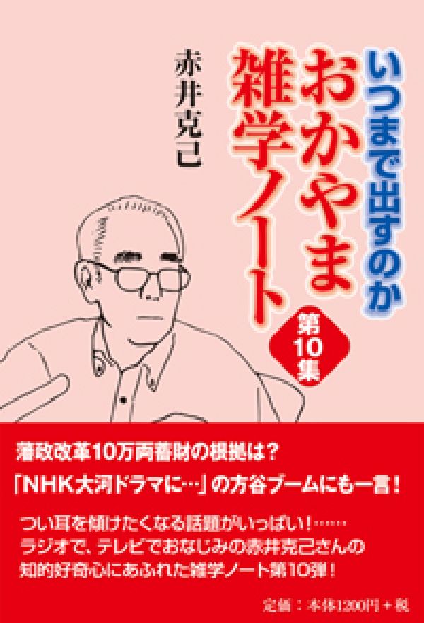 おかやま雑学ノート（第10集）