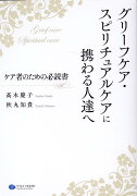 グリーフケア・スピリチュアルケアに携わる人達へ