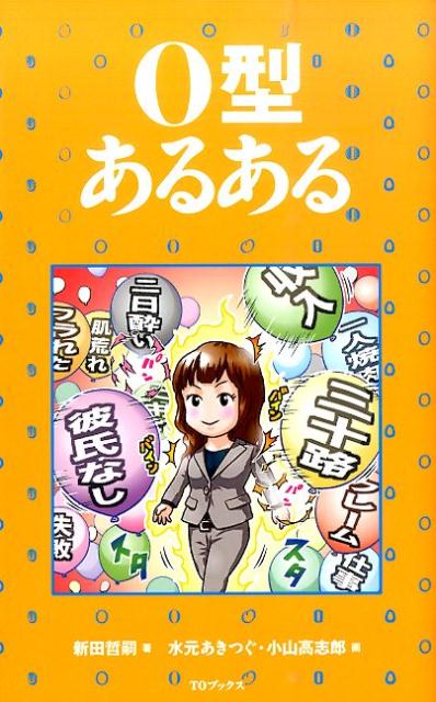 O型あるある [ 新田哲嗣 ]