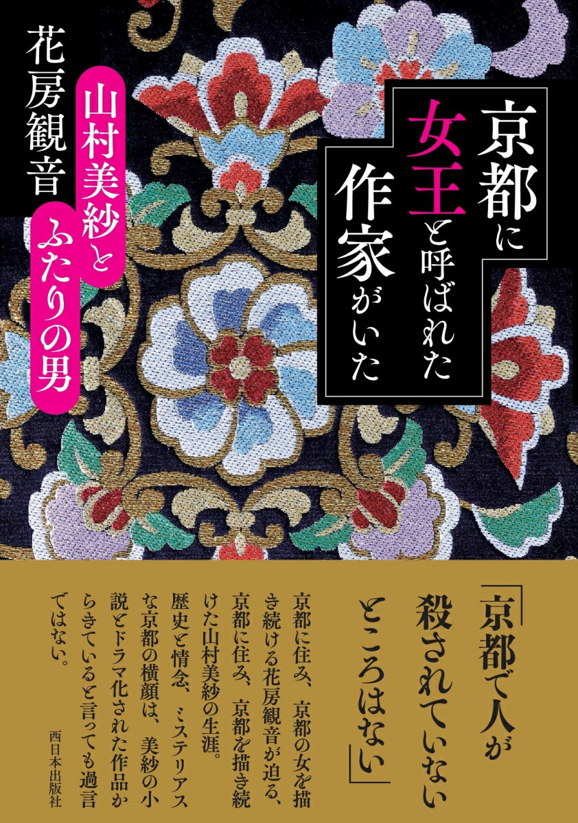 京都に女王と呼ばれた作家がいた 山村美紗とふたりの男 [ 花房 観音 ]