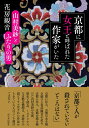 京都に女王と呼ばれた作家がいた 山村美紗とふたりの男 花房 観音