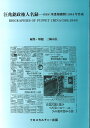 汪兆銘政権人名録ーOSS（米諜報機関）1944年作成（全1巻） [ 三輪宗弘 ]