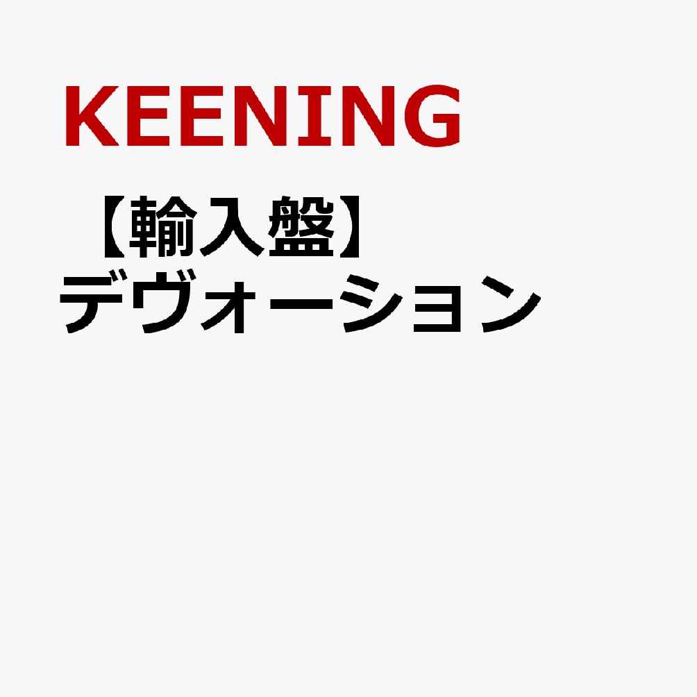 【輸入盤】デヴォーション