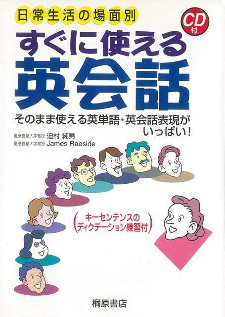 【バーゲン本】すぐに使える英会話ー日常生活の場面別　CD付