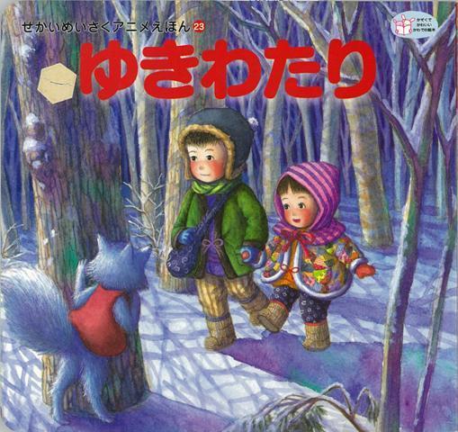 【バーゲン本】ゆきわたりーせかいめいさくアニメえほん23