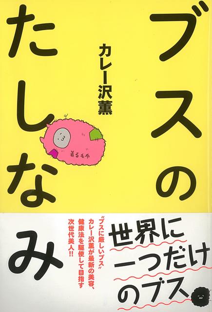 【バーゲン本】ブスのたしなみ
