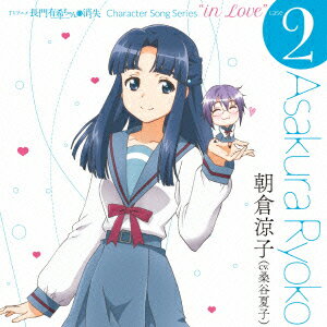 TVアニメ 長門有希ちゃんの消失 Character Song Series “in Love" case 2 Asakura Ryoko