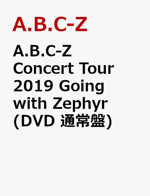 A.B.C-Z Concert Tour 2019 Going with Zephyr(DVD 通常盤)