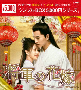 将軍の花嫁 DVD-BOX2 (7枚組) ＜シンプルBOX シリーズ＞