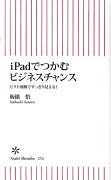 iPadでつかむビジネスチャンス