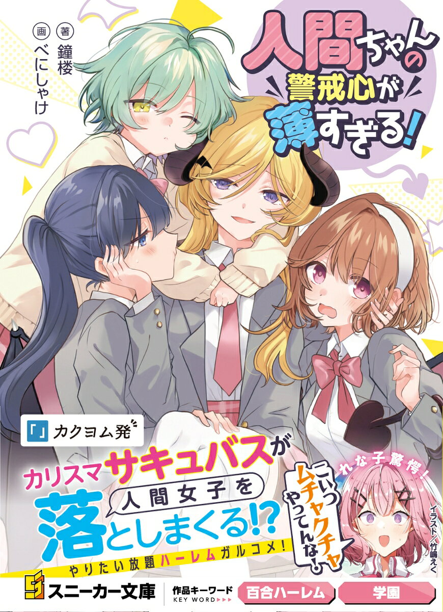 人間ちゃんの警戒心が薄すぎる！ （角川スニーカー文庫） [ 鐘楼 ]