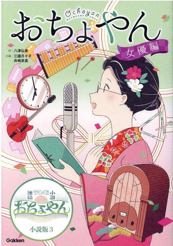 おちょやん　女優編 （NHK連続テレビ小説　おちょやん　小説版　3） [ 八津弘幸 ]