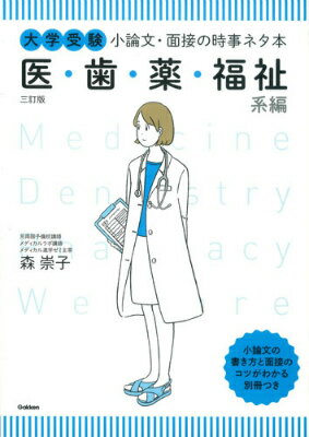 大学受験　小論文・面接の時事ネタ本　医・歯・薬・福祉系編　三訂版 [ 森崇子 ]